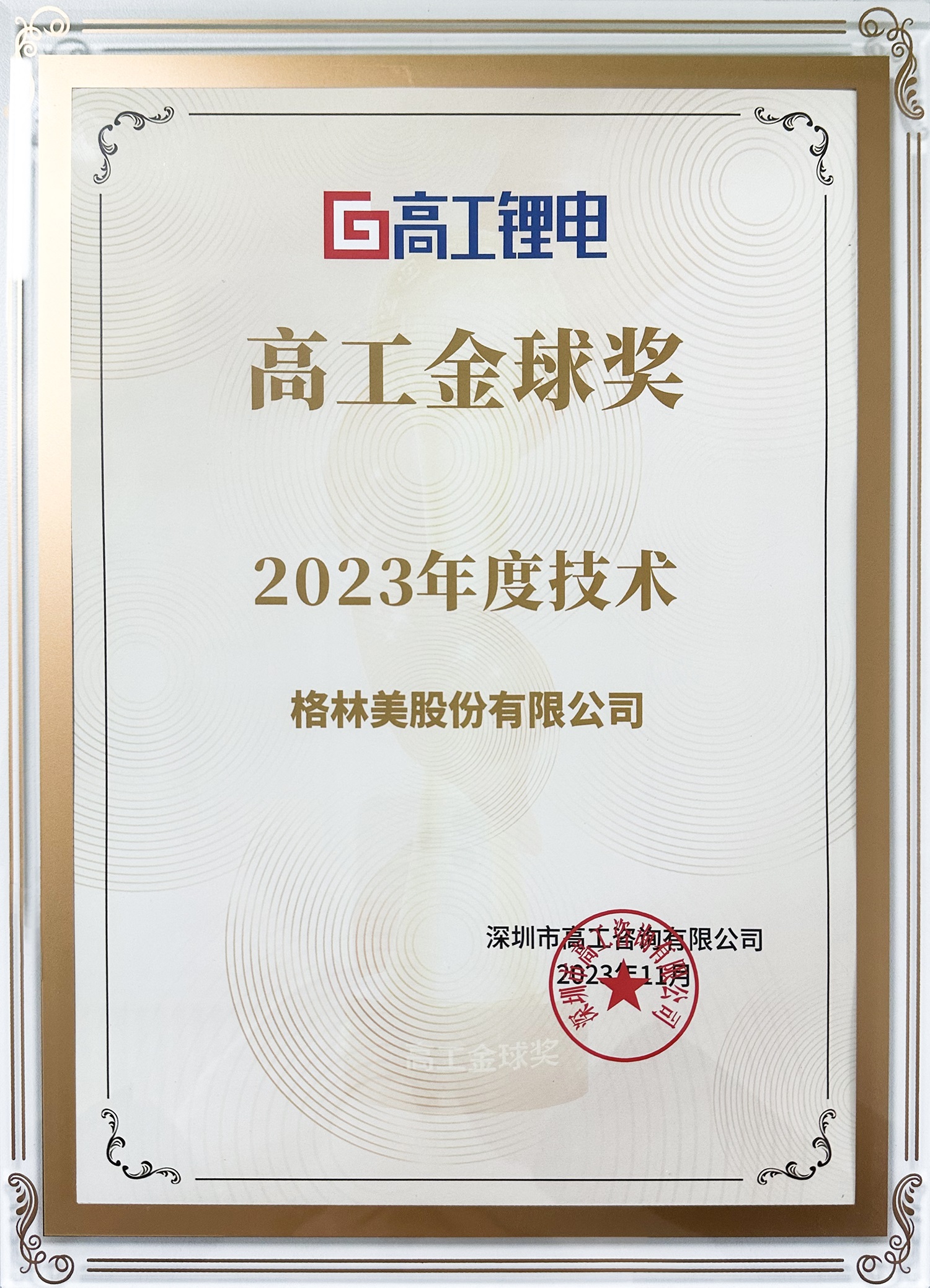 高工金球奖·2023年度技术.jpg